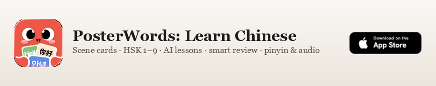 PosterWords: Learn Chinese — scene cards, HSK 1–9, AI lessons, smart review, pinyin & audio. Download on the App Store.